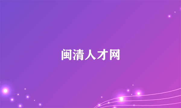 闽清人才网