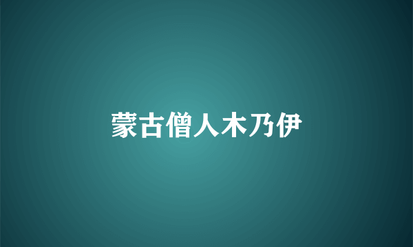蒙古僧人木乃伊