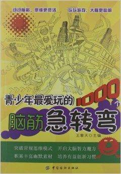 青少年最爱玩的1000个脑筋急转弯