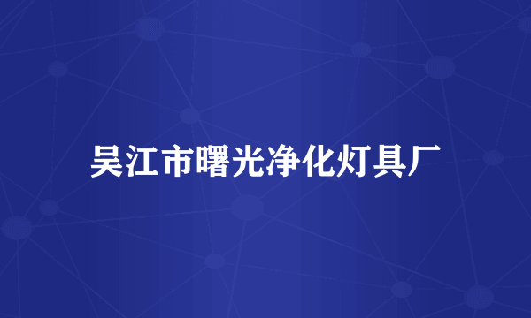 吴江市曙光净化灯具厂