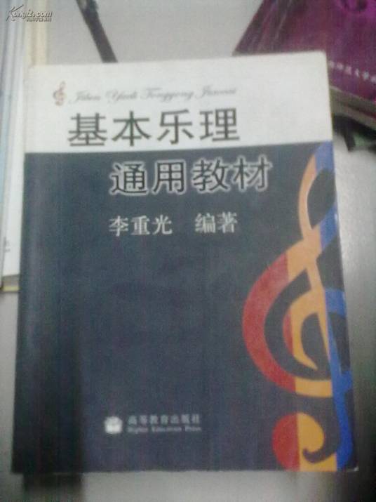 基本乐理通用教材