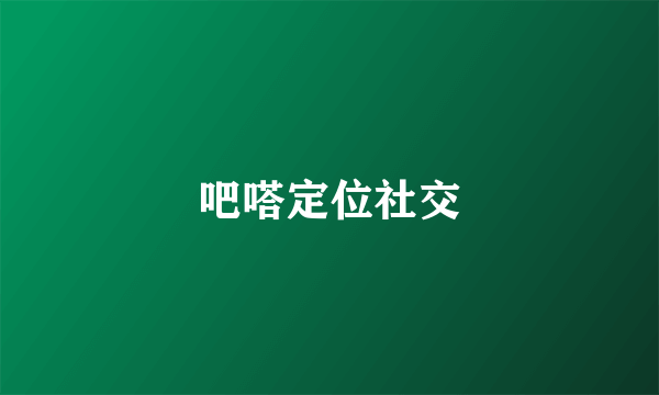吧嗒定位社交