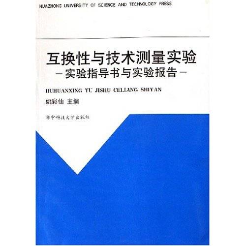 互换性与技术测量实验：实验指导书与实验报告