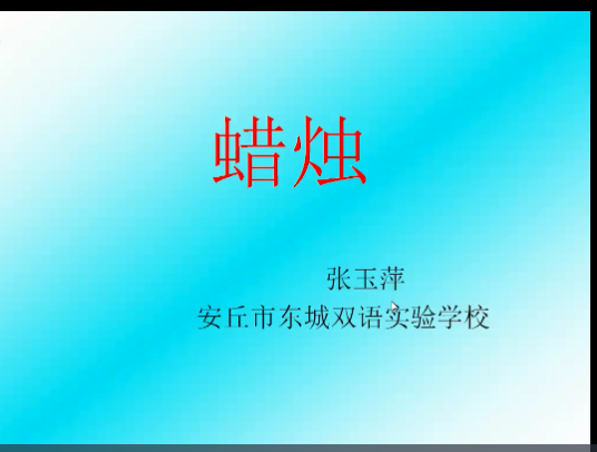 《蜡烛》课件