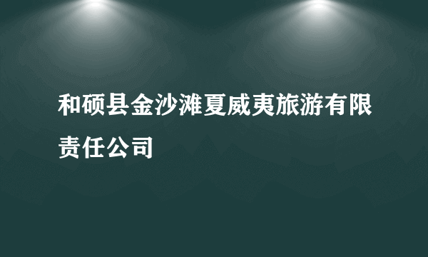 和硕县金沙滩夏威夷旅游有限责任公司