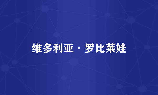 维多利亚·罗比莱娃