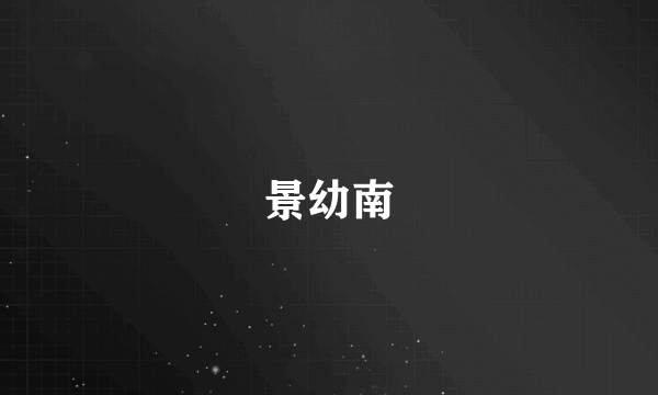 景幼南
