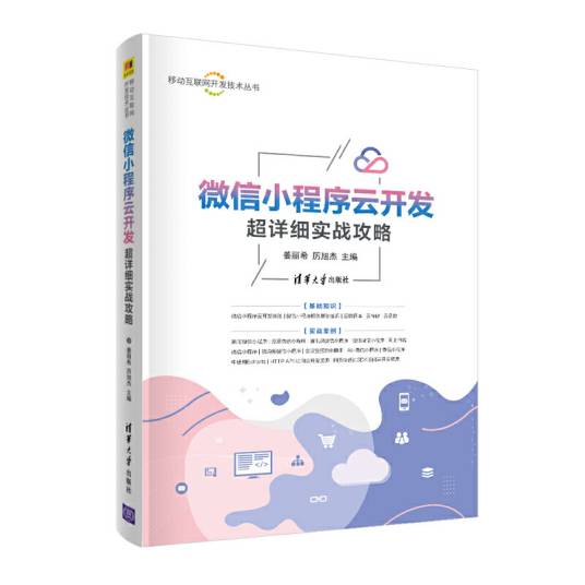微信小程序云开发超详细实战攻略