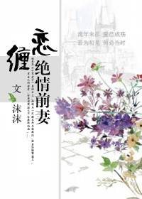爱你成殇：缠恋绝情前妻