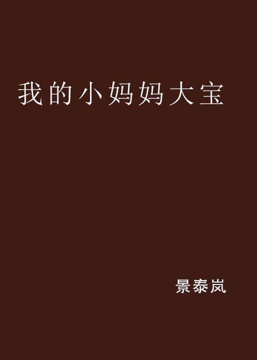 我的小妈妈大宝