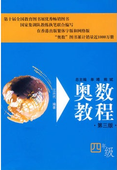 奥数教程：4年级