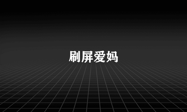 刷屏爱妈