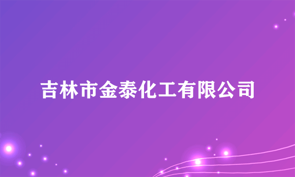 吉林市金泰化工有限公司
