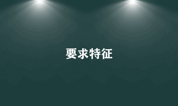 要求特征