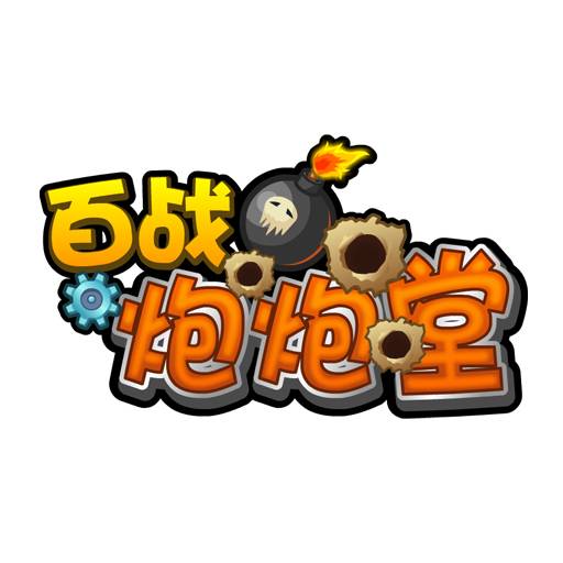 百战炮炮堂