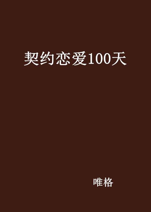 契约恋爱100天