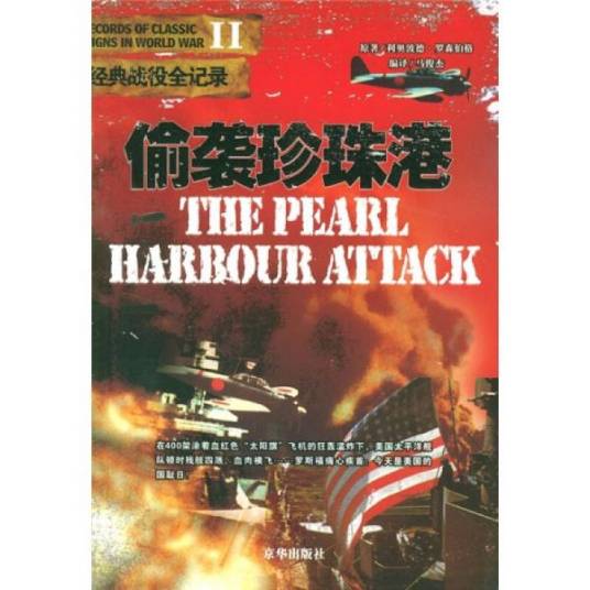 偷袭珍珠港（2011年12月京华出版社出版的图书）