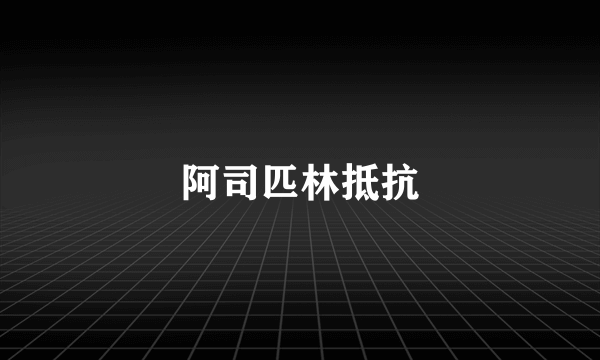 阿司匹林抵抗
