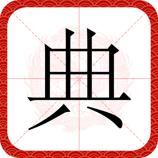 典