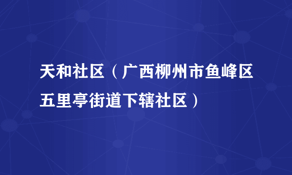 天和社区（广西柳州市鱼峰区五里亭街道下辖社区）
