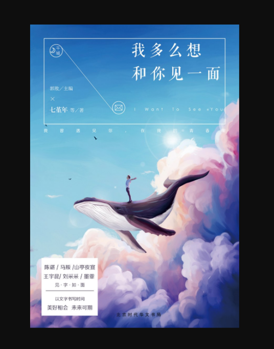 我多么想和你见一面