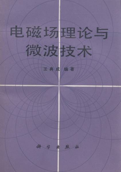 电磁场理论与微波技术