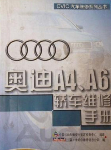 奥迪A4 A6轿车维修手册