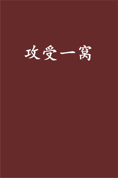攻受一窝
