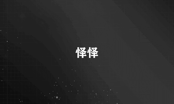 怿怿