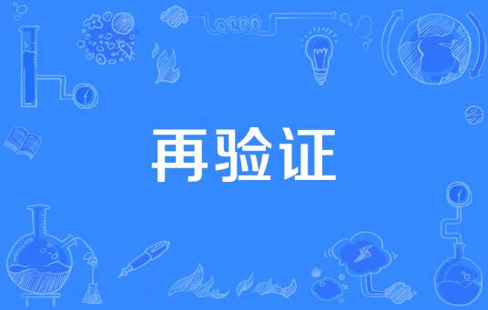 再验证