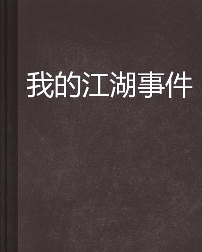 我的江湖事件