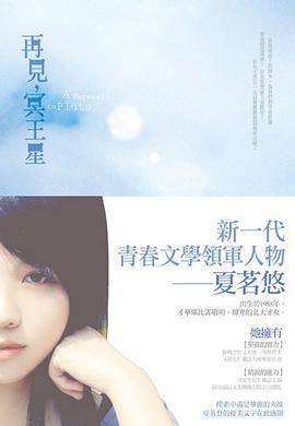 再见。冥王星（2011年尖端出版的图书）