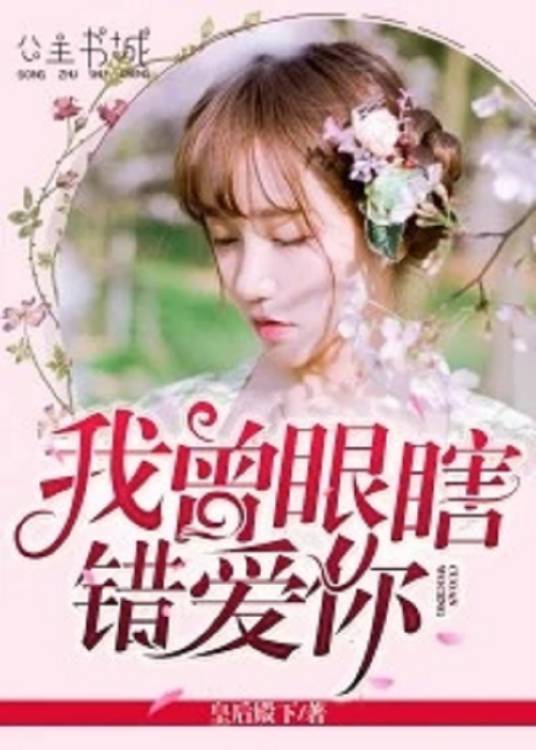 我曾眼瞎错爱你【完本】