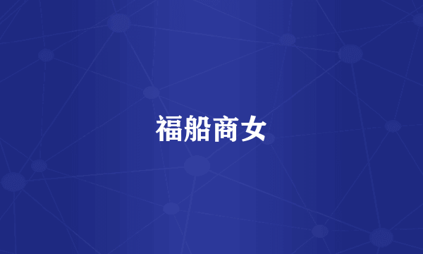 福船商女