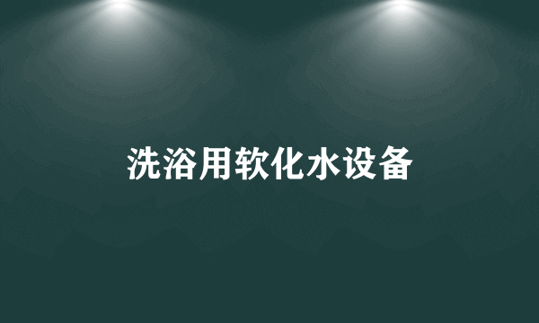 洗浴用软化水设备
