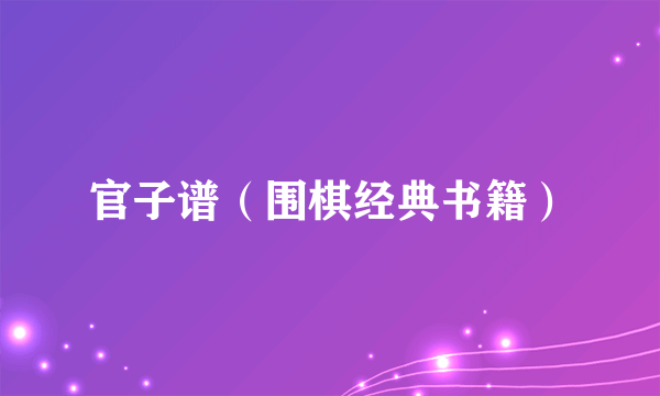 官子谱（围棋经典书籍）