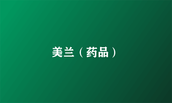 美兰（药品）