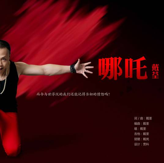 哪吒（戴荃演唱歌曲）