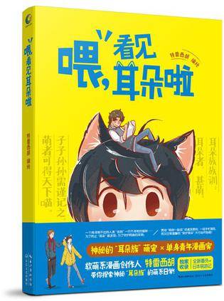 喂，看见耳朵啦（2015年长江文艺出版社出版的图书）