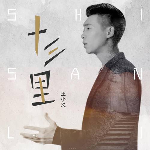 十三里（王小义演唱歌曲）