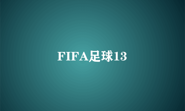 FIFA足球13