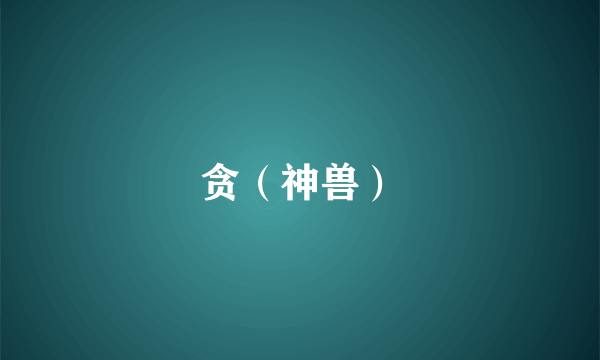 贪（神兽）