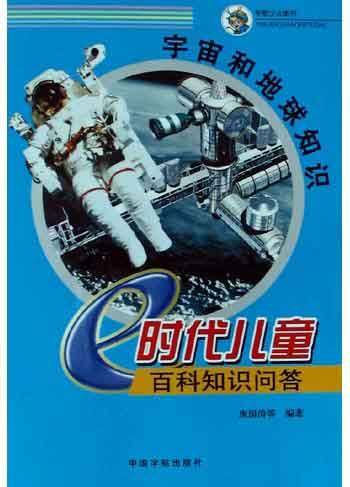 宇宙和地球知识