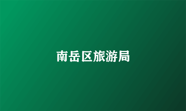 南岳区旅游局