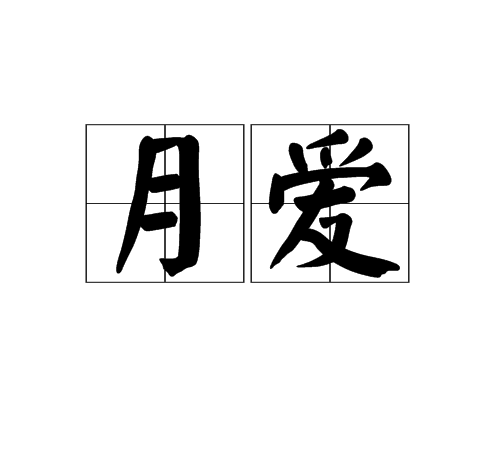 月爱（汉语词语）