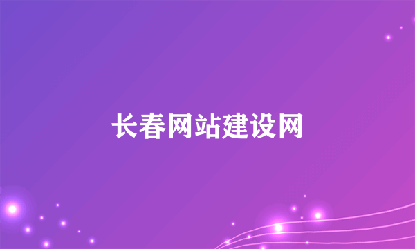 长春网站建设网