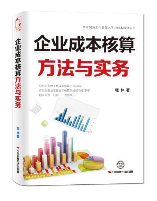 企业成本核算方法与实务