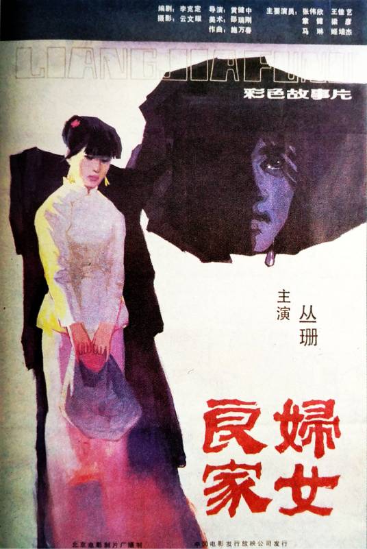 良家妇女（1985年黄健中执导的电影）