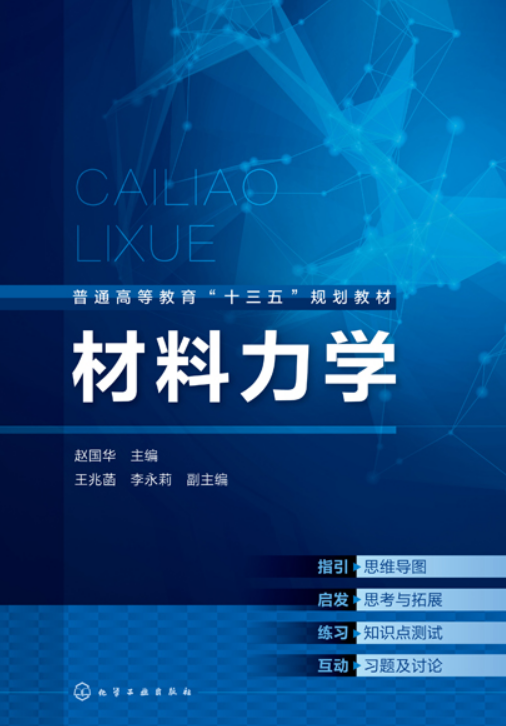 材料力学（2020年化学工业出版社出版的图书）
