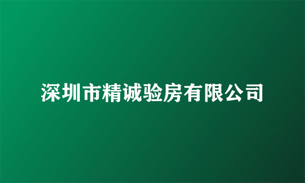 深圳市精诚验房有限公司